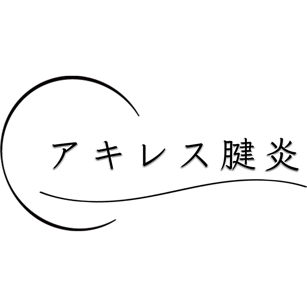 あなたが最短最速でアキレス腱周囲炎によるお悩みを解決できるように