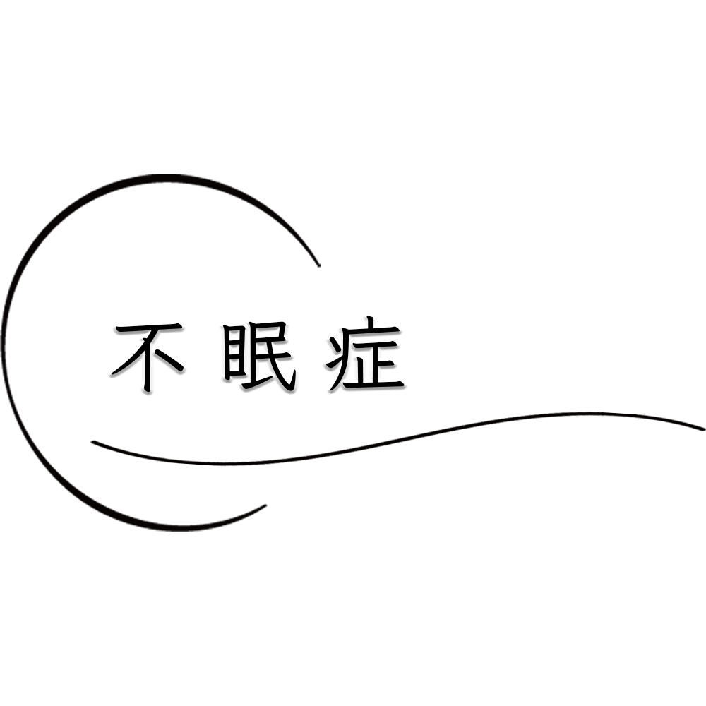 睡眠薬を飲んでも寝れない方・薬がないと寝れない方の為の不眠症の治し方