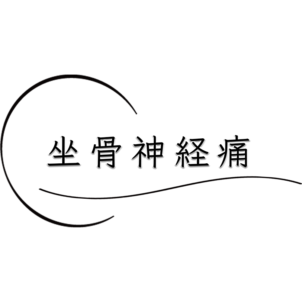 散々悩ませ、苦しめてきた坐骨神経痛、一般的とは異なる方法で良くしていきます