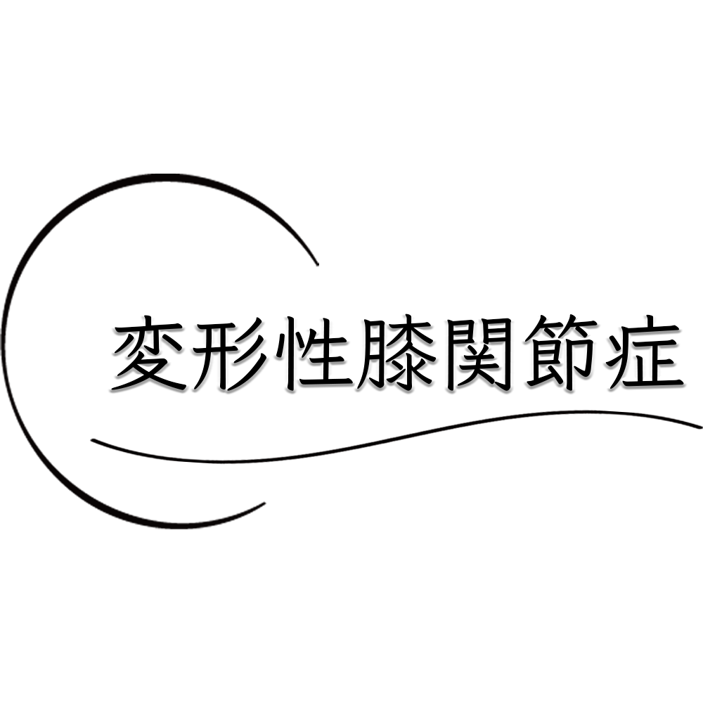 変形性膝関節症は炎症によって痛む。変形していても痛みを改善させる方法とは？