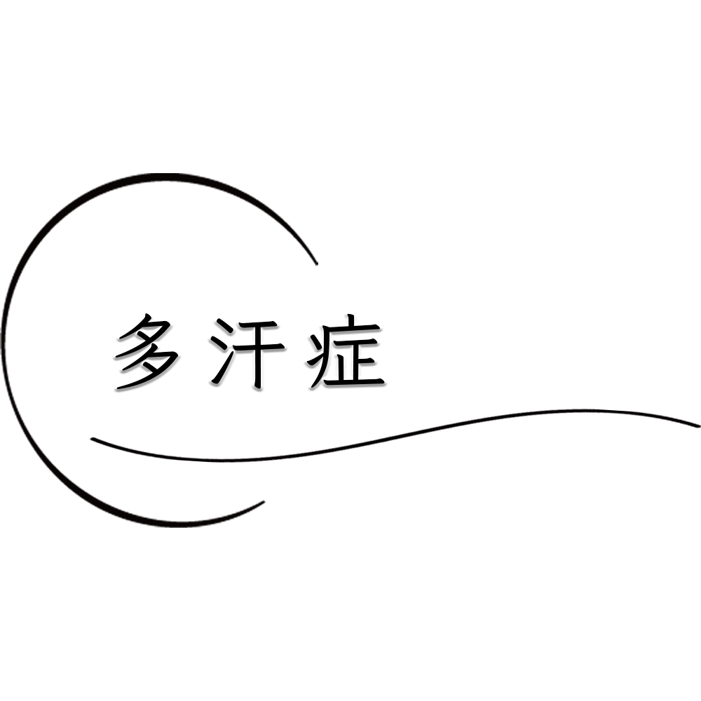 人目を気にしてしまうことの多い多汗症の治し方