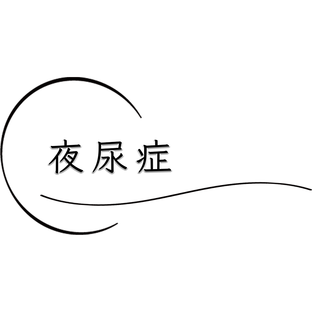 諦めてしまいやすい大人の夜尿症の治し方