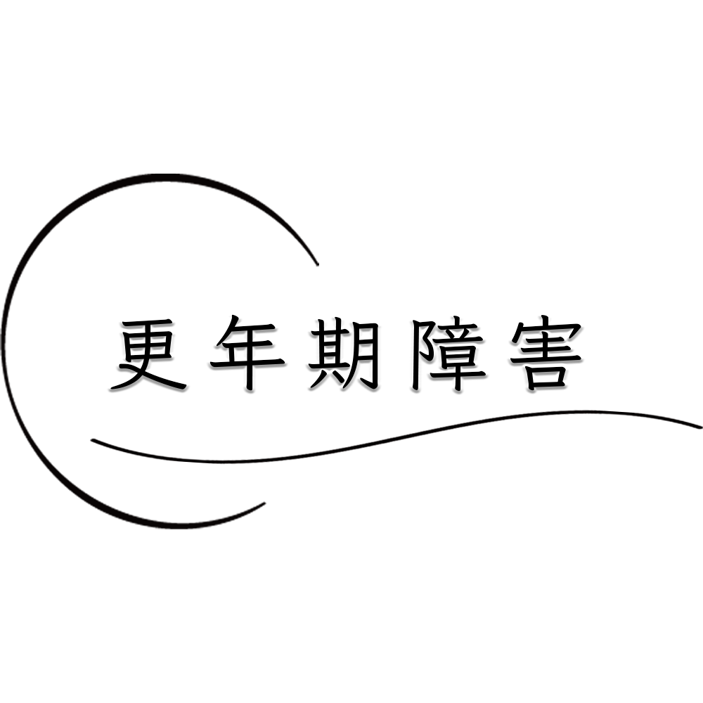 薬や漢方に頼らない更年期障害の治し方