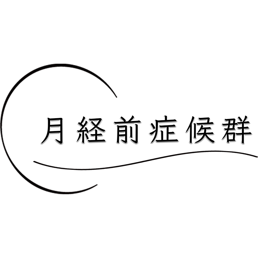 毎月の月経前症候群の辛さから脱却したいあなたへ