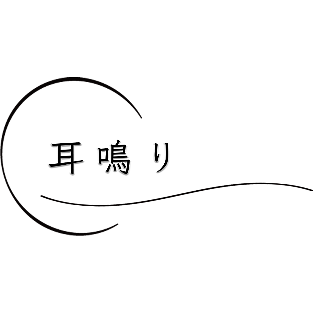 耳鳴りが長く続いている方が辛い日々から抜け出せるように