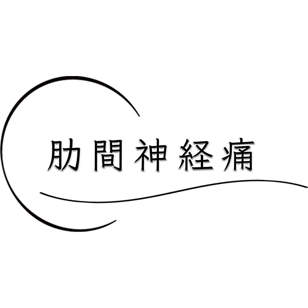 肋間神経痛であなたが無理する前にお読みください