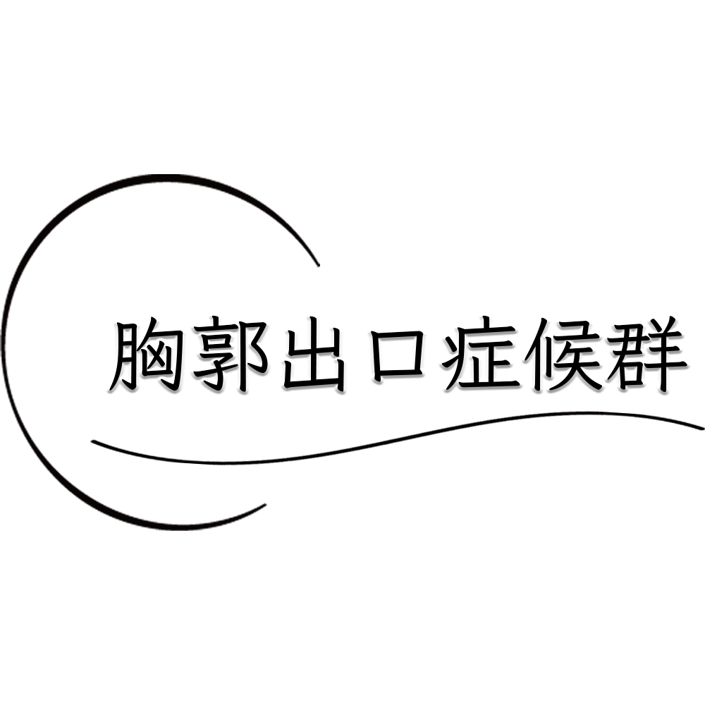 肩こりと勘違いしてて、胸郭出口症候群が慢性化する前に