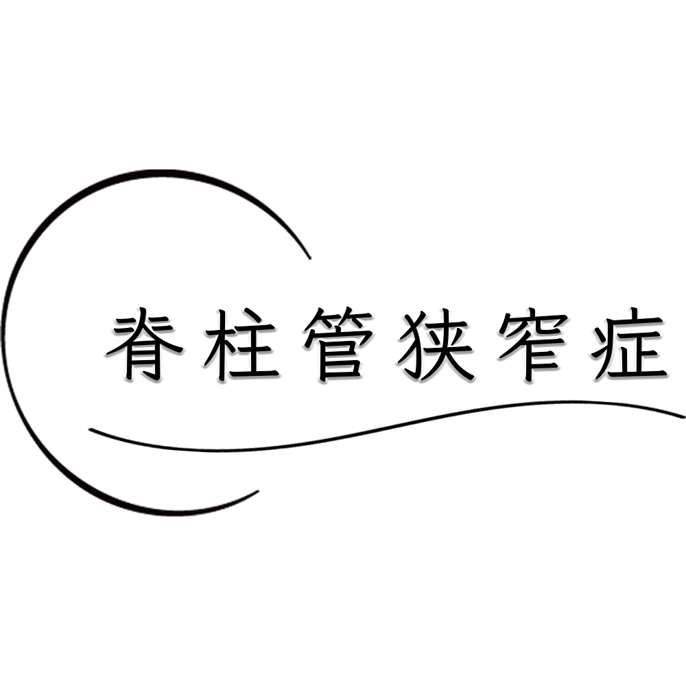 脊柱管狭窄症を治していつも通り歩けるように