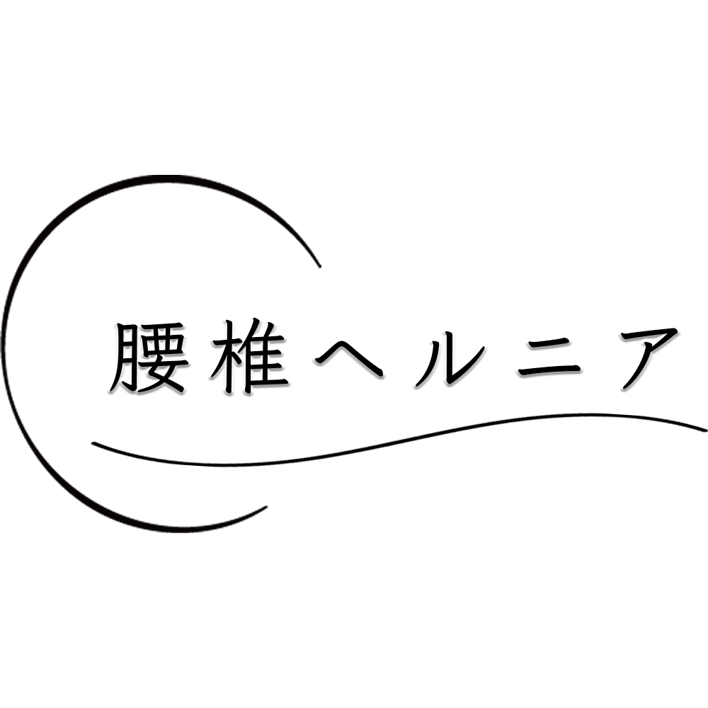 手術適応の腰椎ヘルニアが治る理由とは