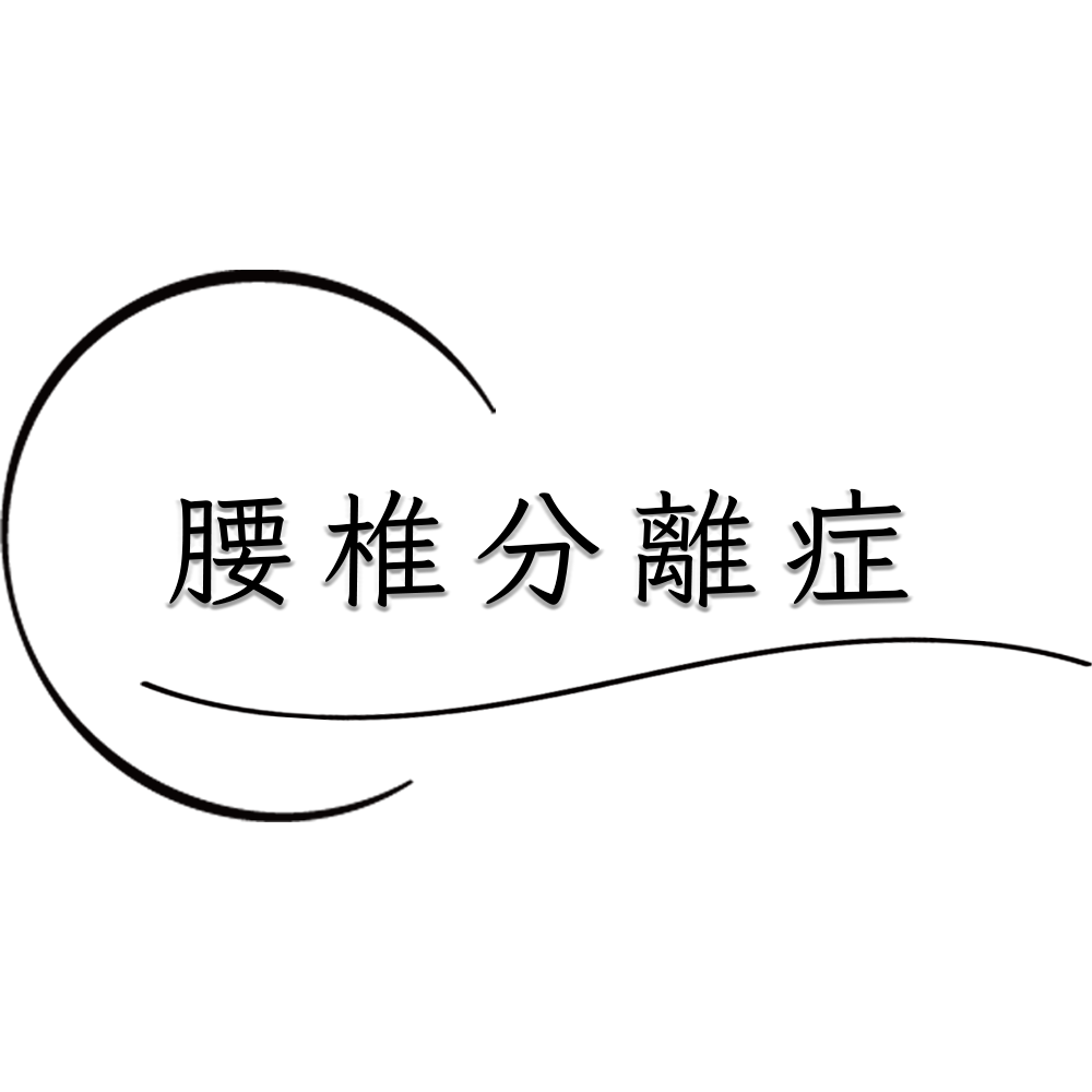 腰椎分離症：たった２週間の安静でスポーツの早期復帰する方法とは？