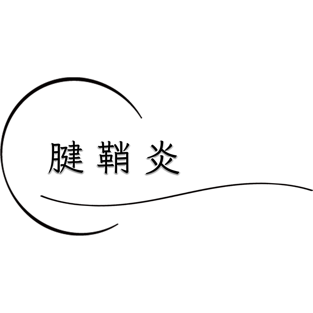 腱鞘炎（ドケルバン病など）：安静をせずに確実に治る方法はあります。