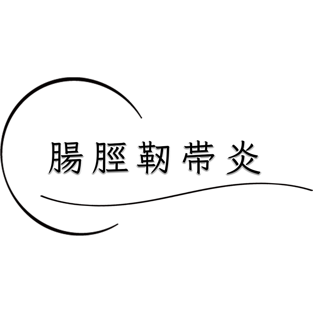 後悔しないため、いち早く腸脛靭帯炎を治すには