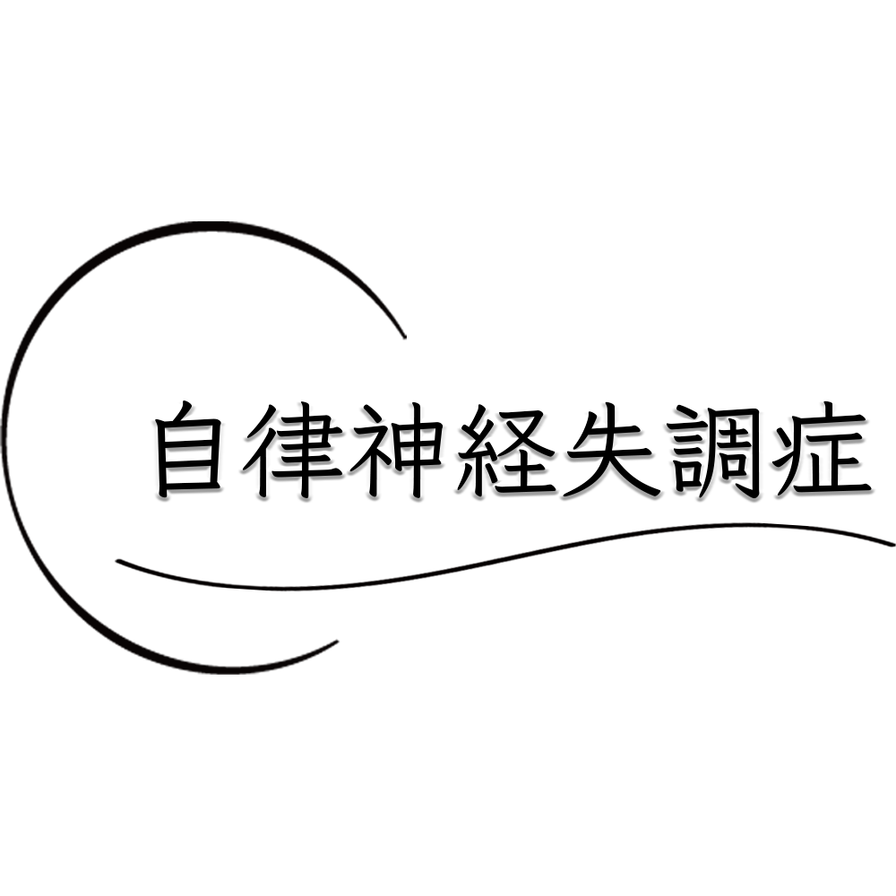 あなたが様々な症状を伴う自律神経失調症に悩ませられないためにどうすればよいのか？