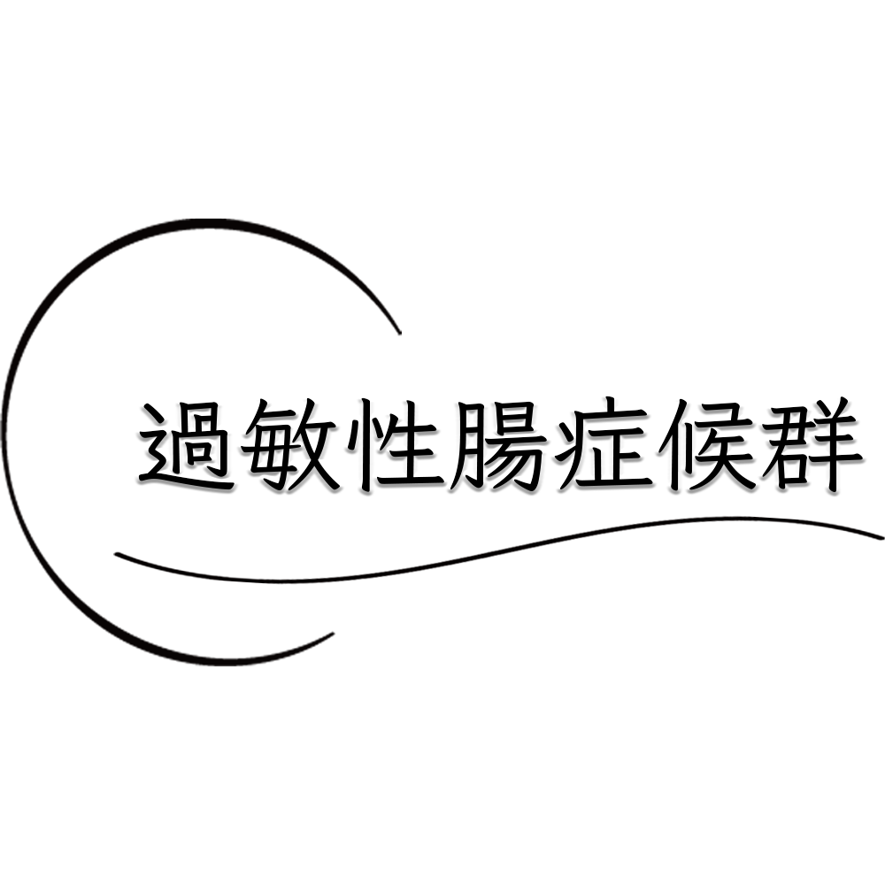 若い人に急増している過敏性腸症候群の治し方