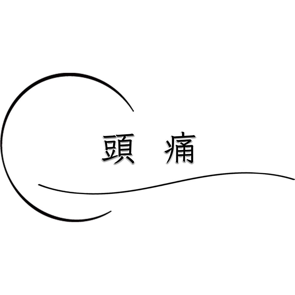 最も身近な疾患である慢性頭痛にもう苦しまなくていいんです