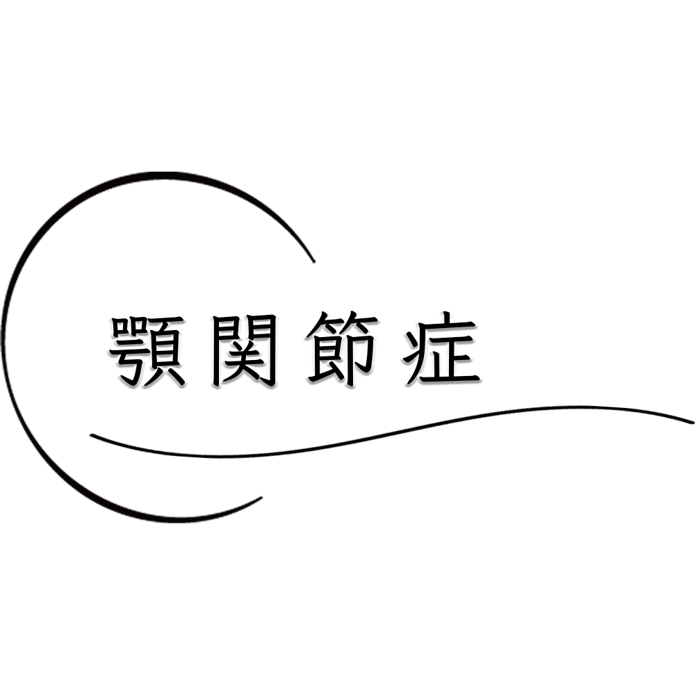 マウスピースで治らない顎関節症。口の開け方を変えるだけで改善します。